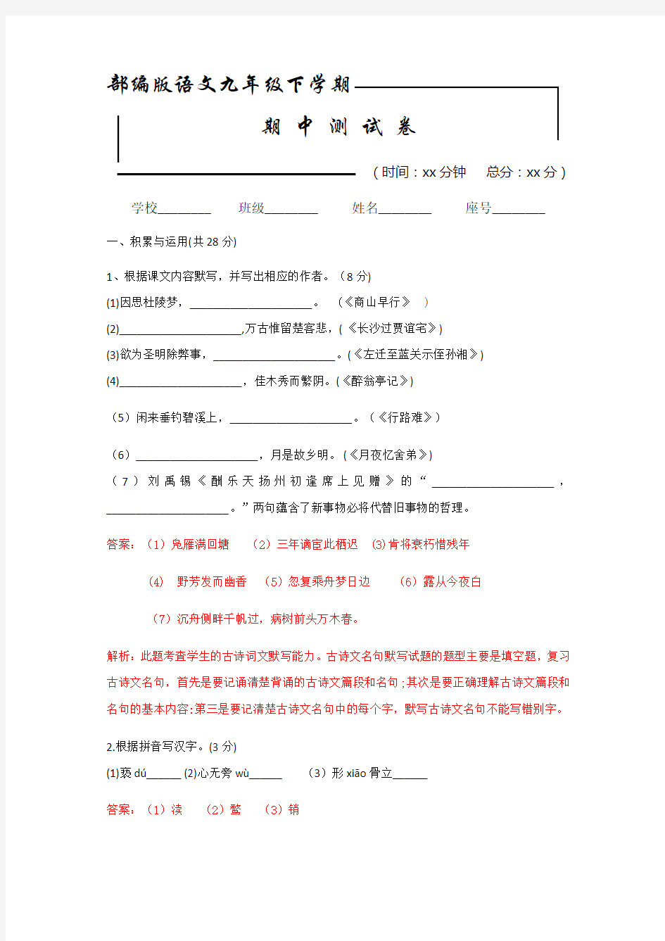 2020部编版九年级下册语文《期中考试试卷》附答案