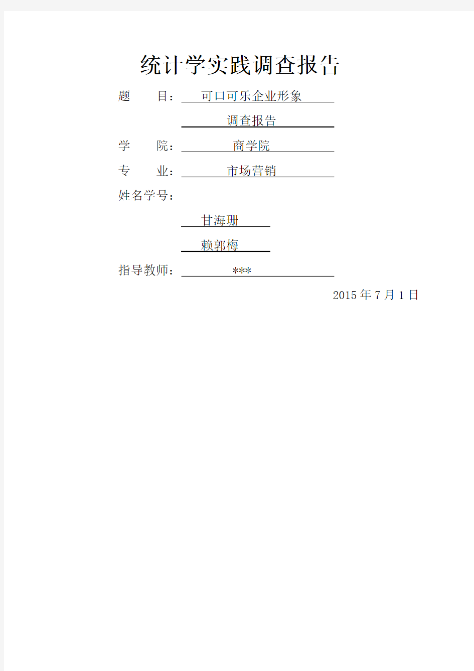 统计学实践报告