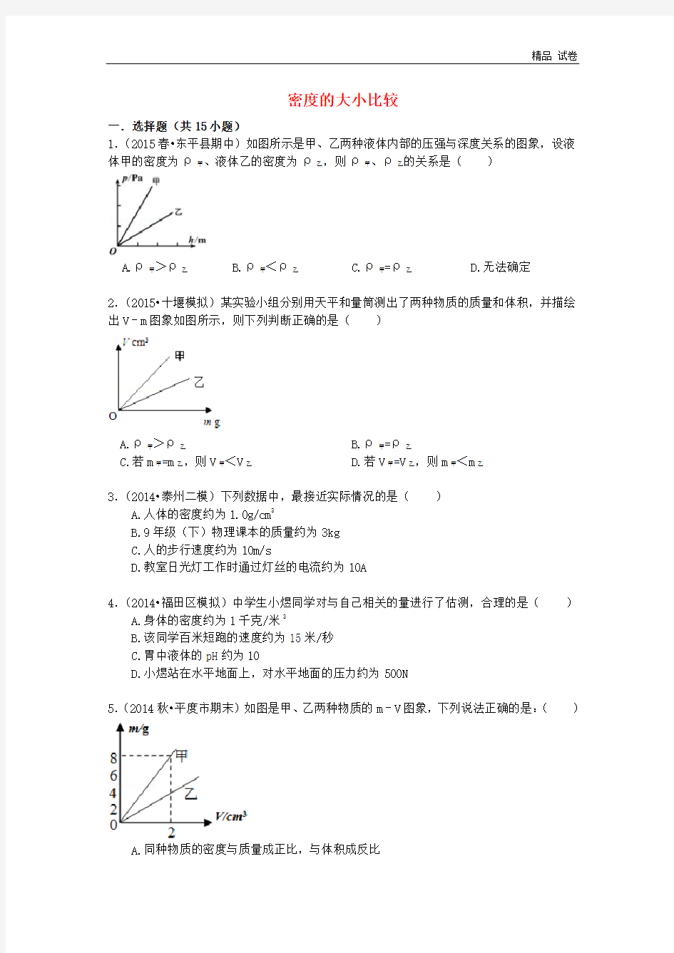 中考物理专项训练：密度的大小比较(含解析)