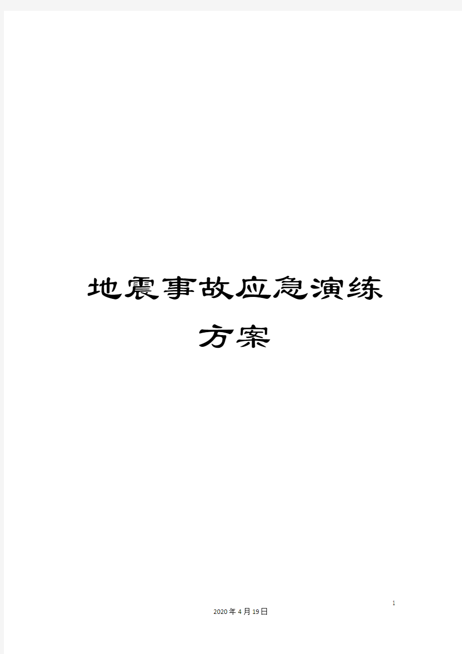 地震事故应急演练方案