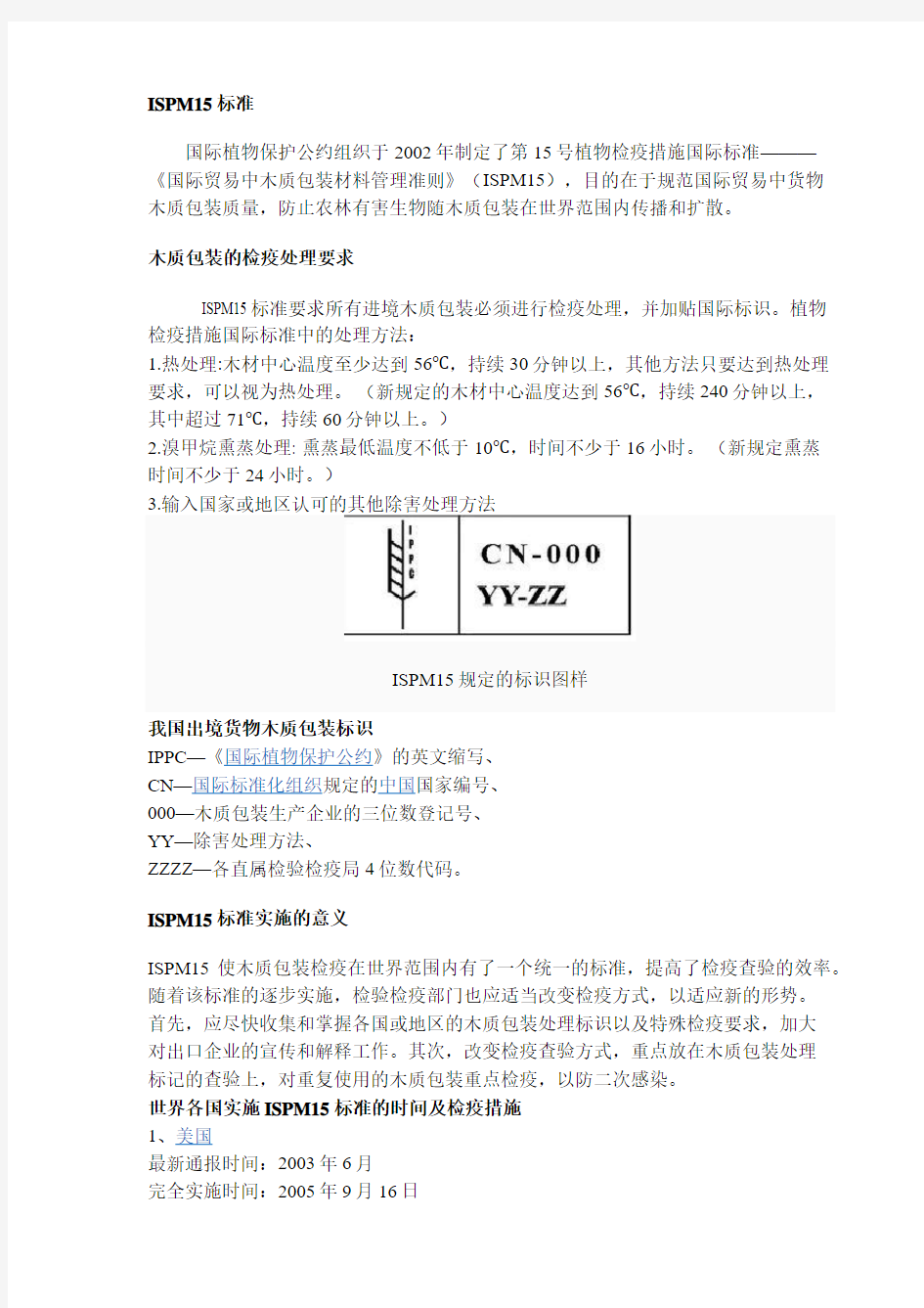 ISPM 国际贸易中木质包装材料管理准则