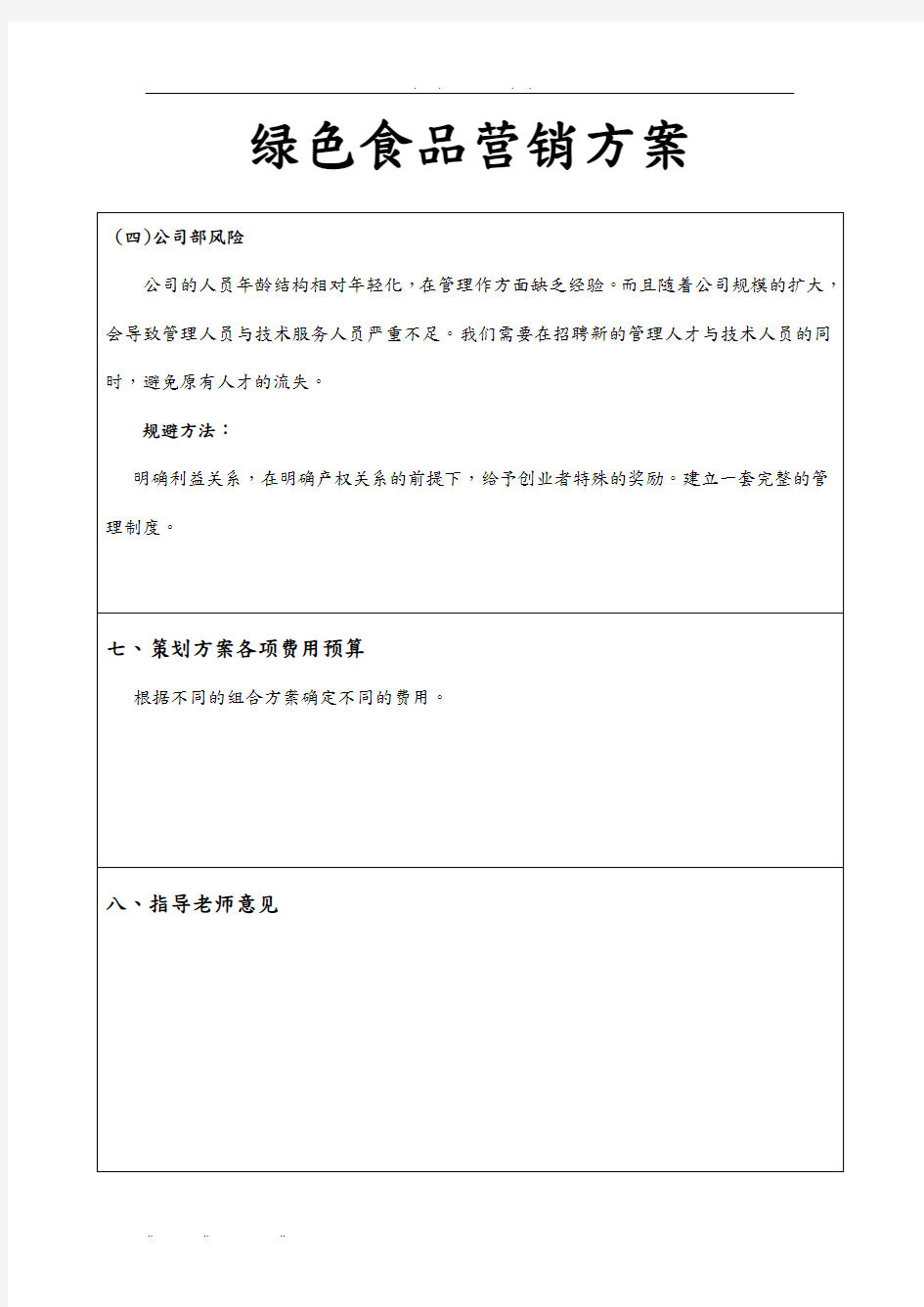 绿色食品营销方案