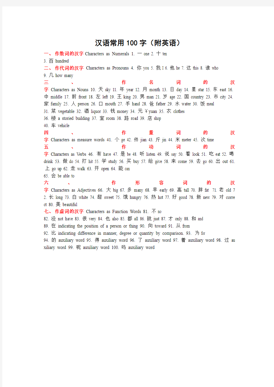 汉语常用100字