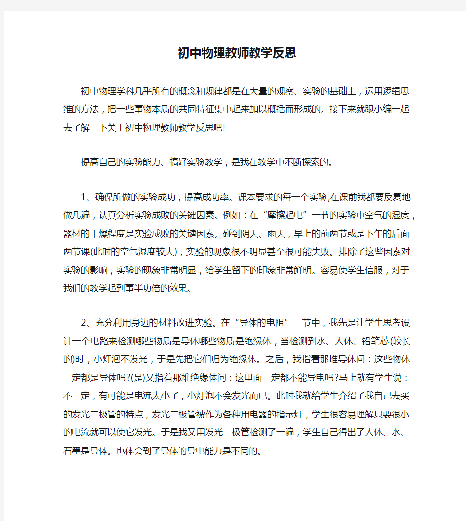 初中物理教师教学反思