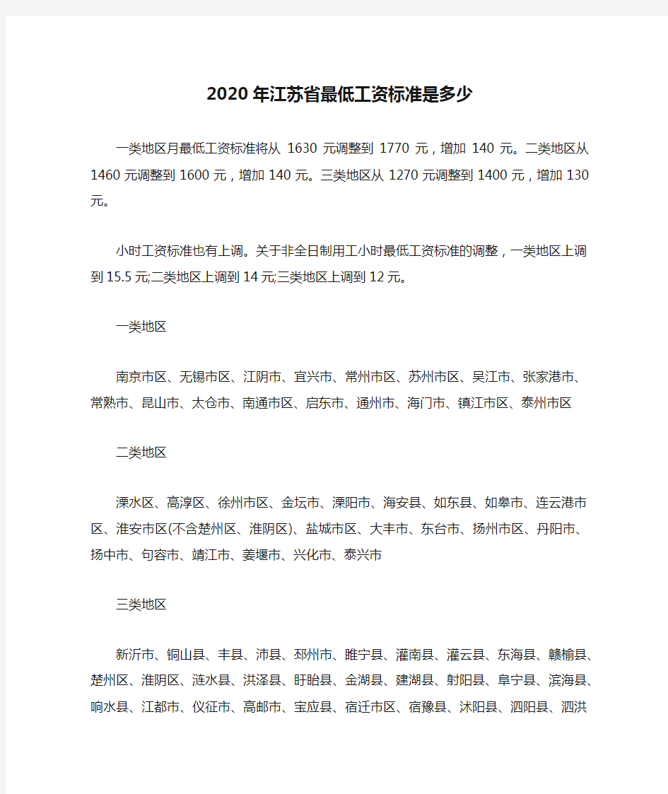 2020年江苏省最低工资标准是多少