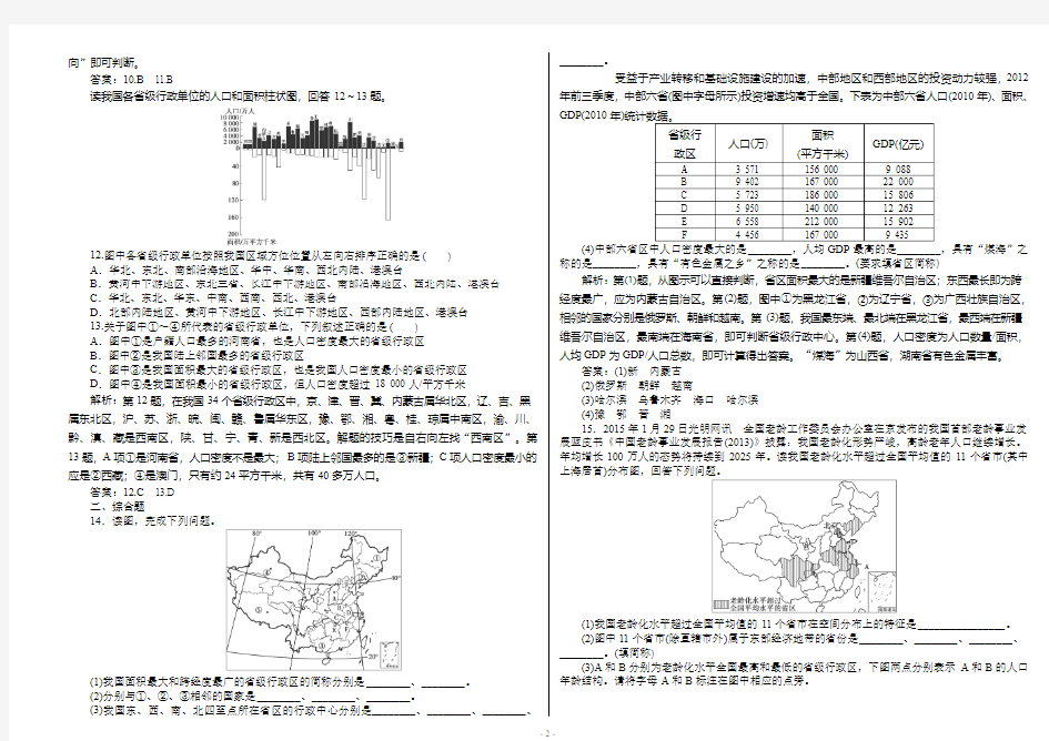 高中区域地理(中国地理)课时作业：第1课时+中国的疆域、行政区划、人口和民族(人教版含解析) - B4解析