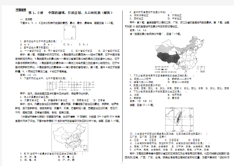 高中区域地理(中国地理)课时作业：第1课时+中国的疆域、行政区划、人口和民族(人教版含解析) - B4解析