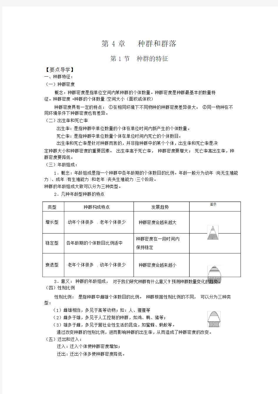 高中生物必修三第四章知识点汇总.doc