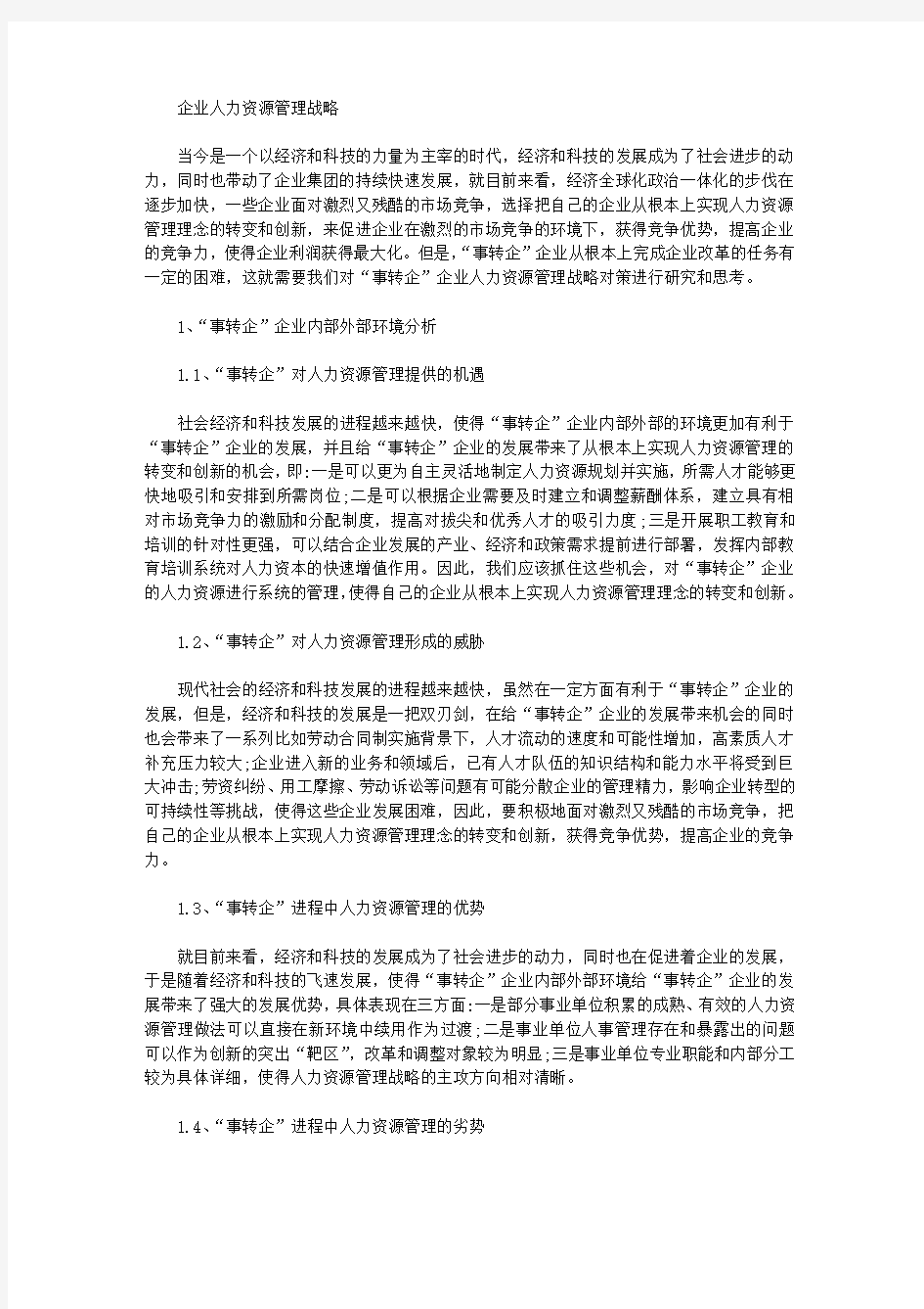 [人力资源,战略,企业]企业人力资源管理战略