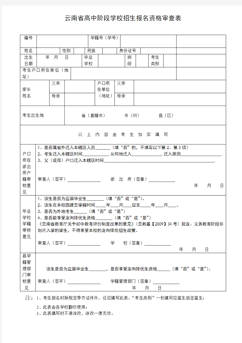 云南省高中阶段学校招生报名资格审查表