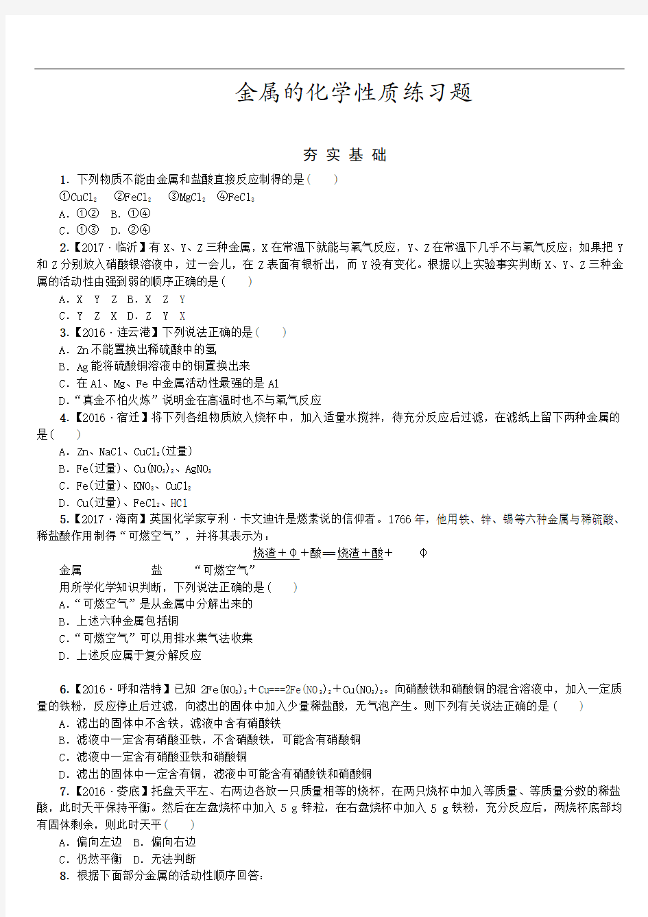 人教版九年级下第八单元,金属的化学性质练习题