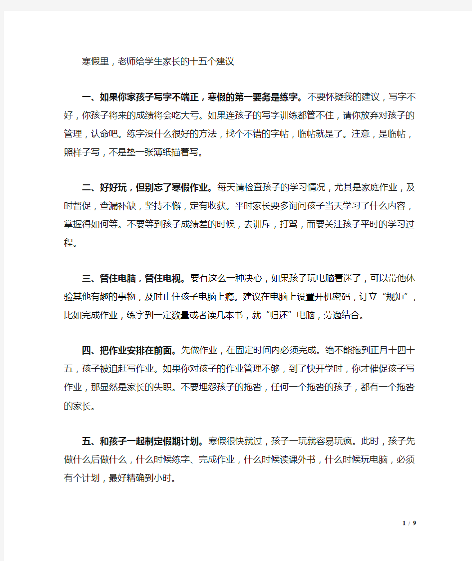 寒假里,老师给学生家长的十五个建议