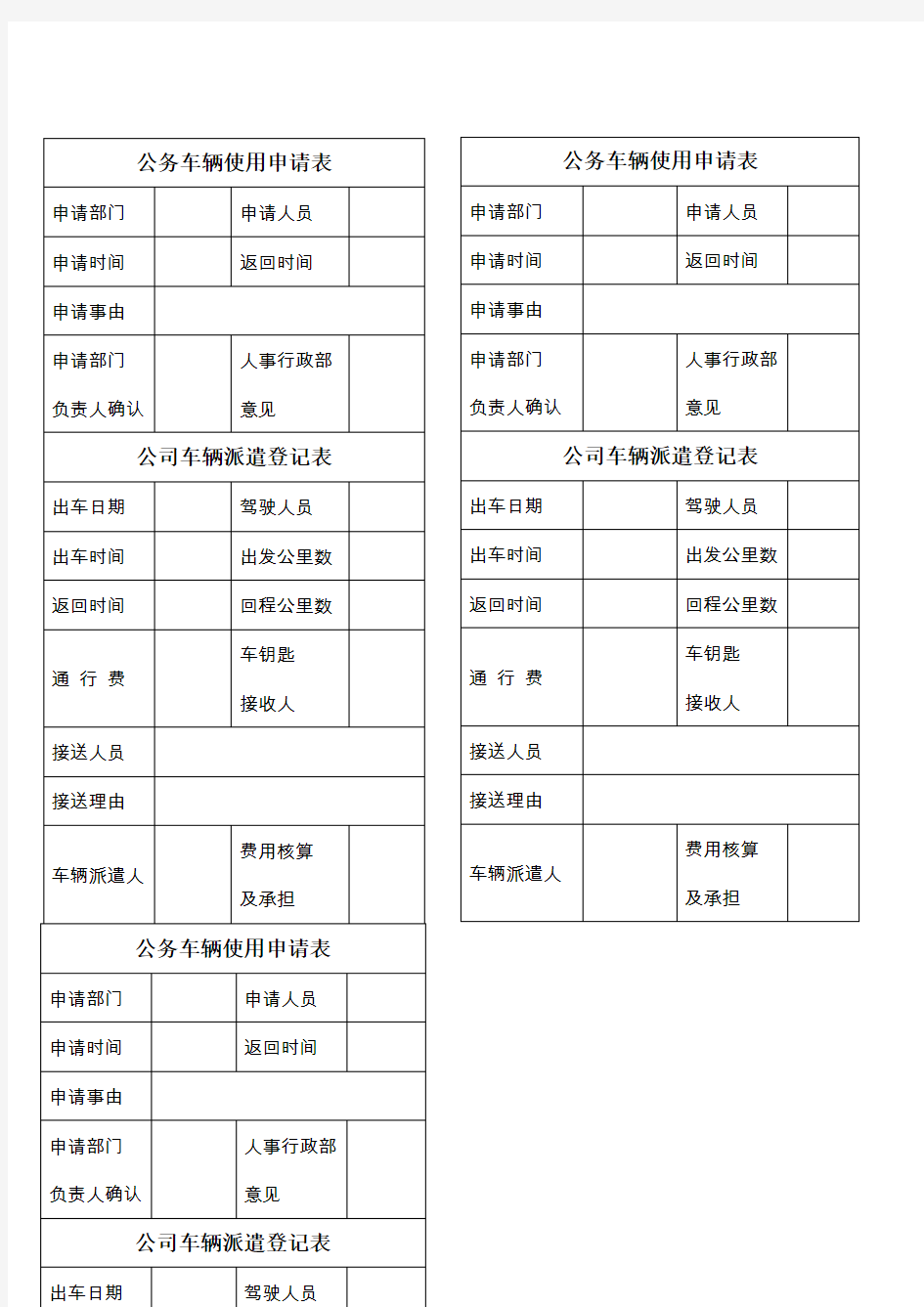 公务车辆使用申请表