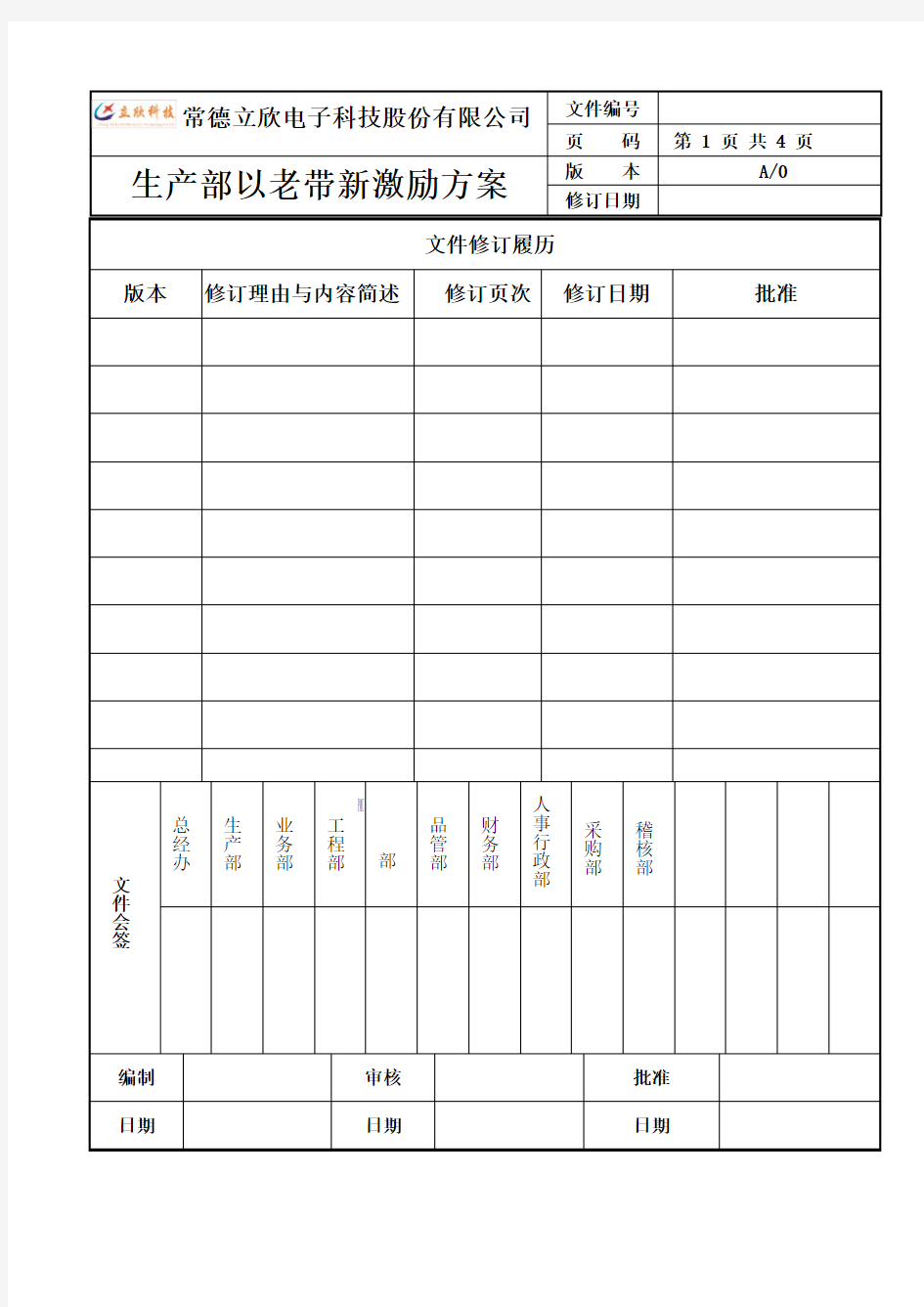 生产部以老带新激励方案