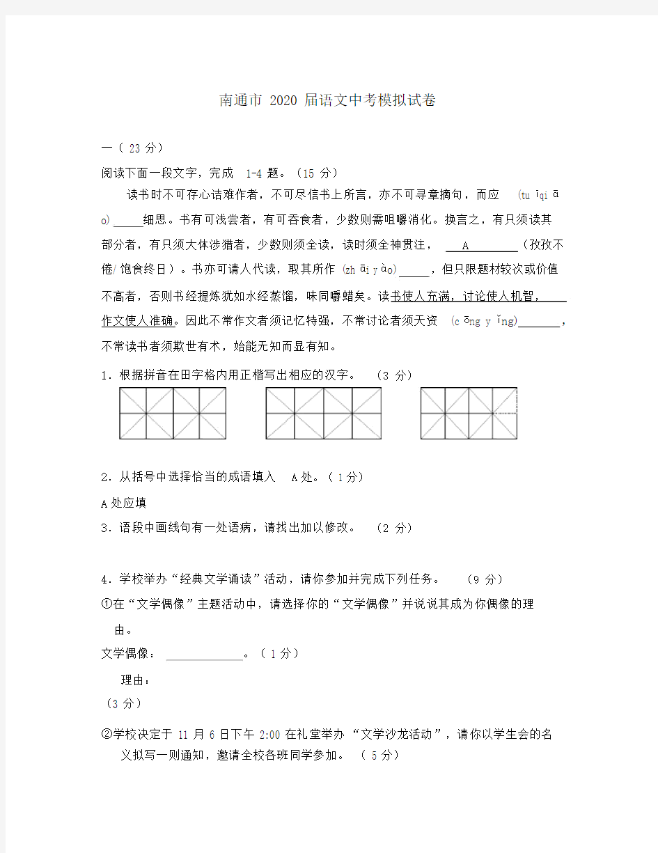 江苏省南通市2020届中考语文模拟试卷苏教版.doc