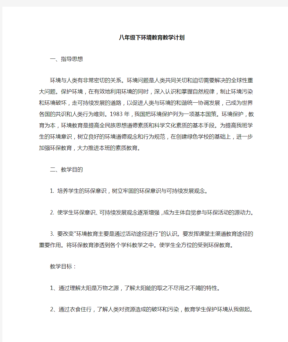 八年级下环境教育教案