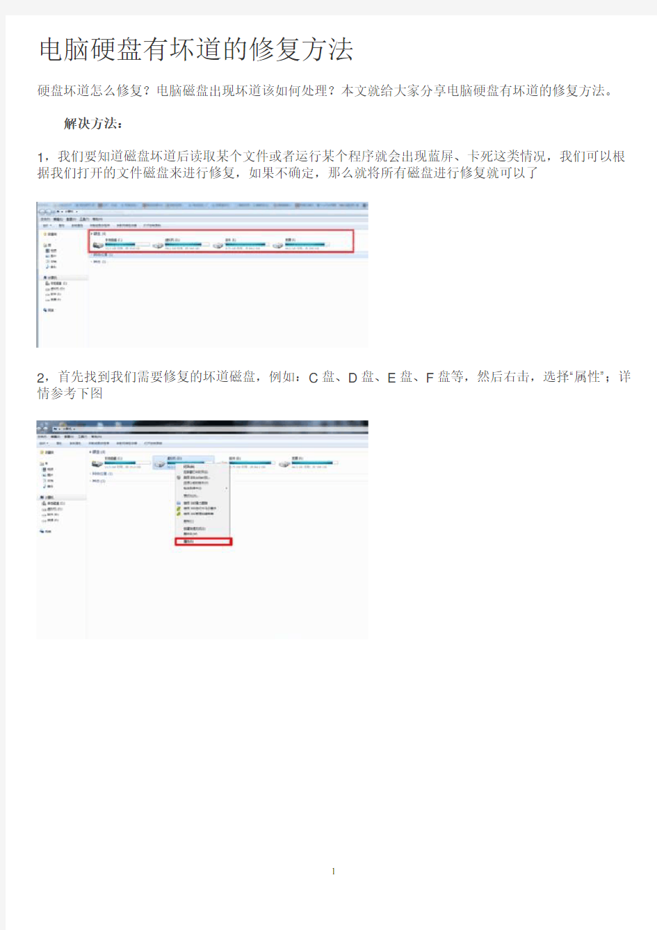 电脑硬盘有坏道的修复方法