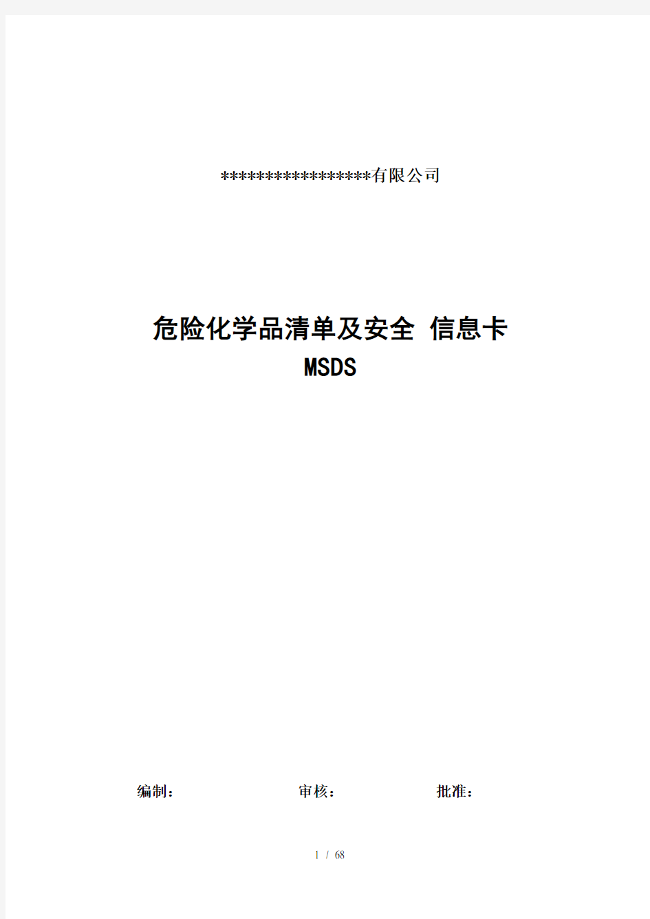 实验室常用危险化学品MSDS