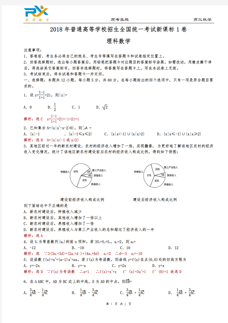 2018年全国高考新课标1卷理科数学试题(解析版)