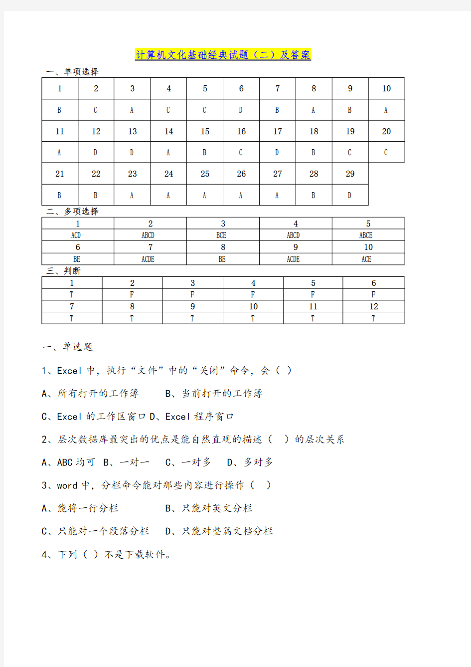 计算机文化基础经典试题(2)及答案