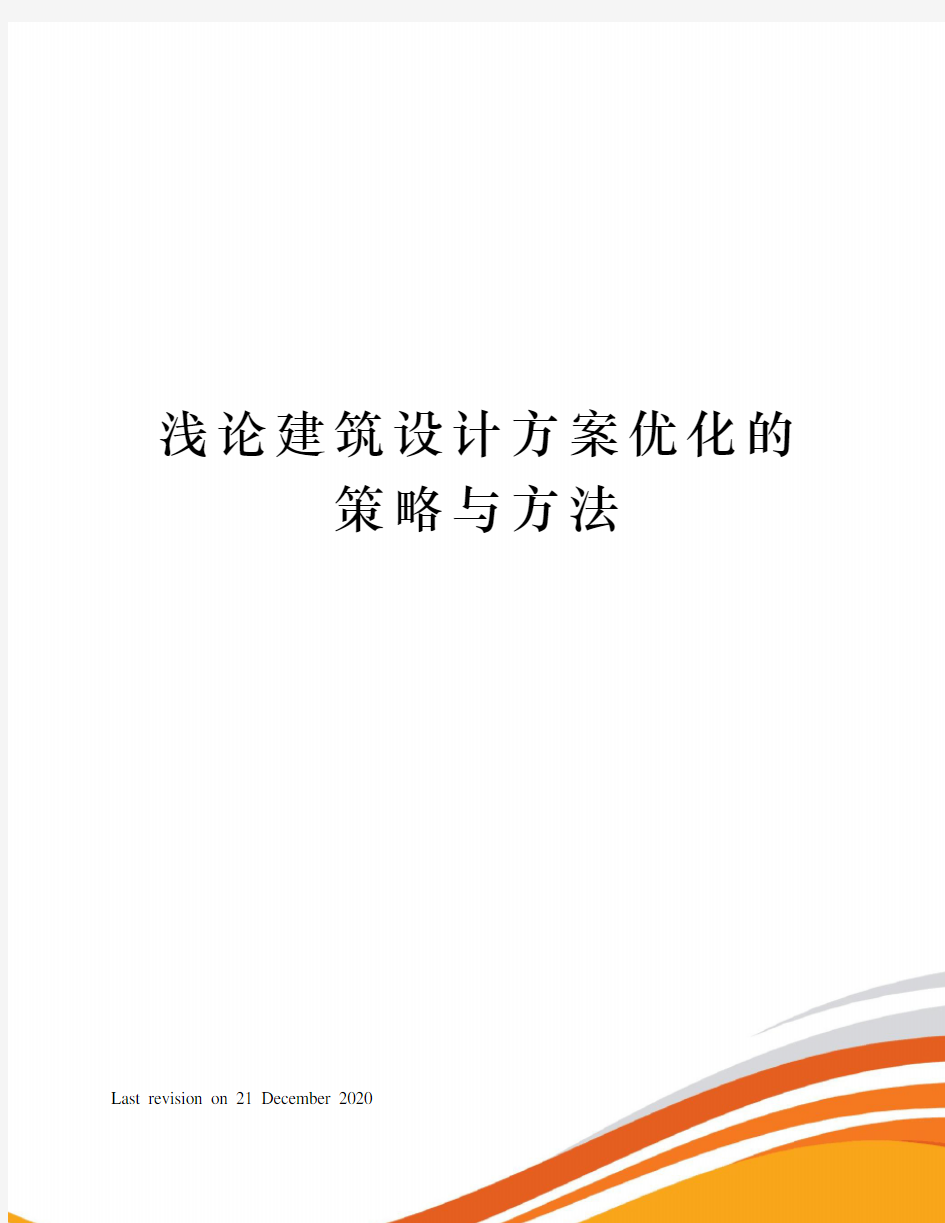 浅论建筑设计方案优化的策略与方法