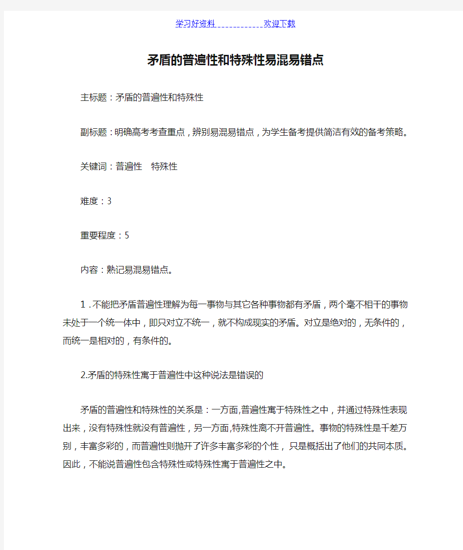 高考政治复习专题 辩证法矛盾的普遍性和特殊性易混易错点