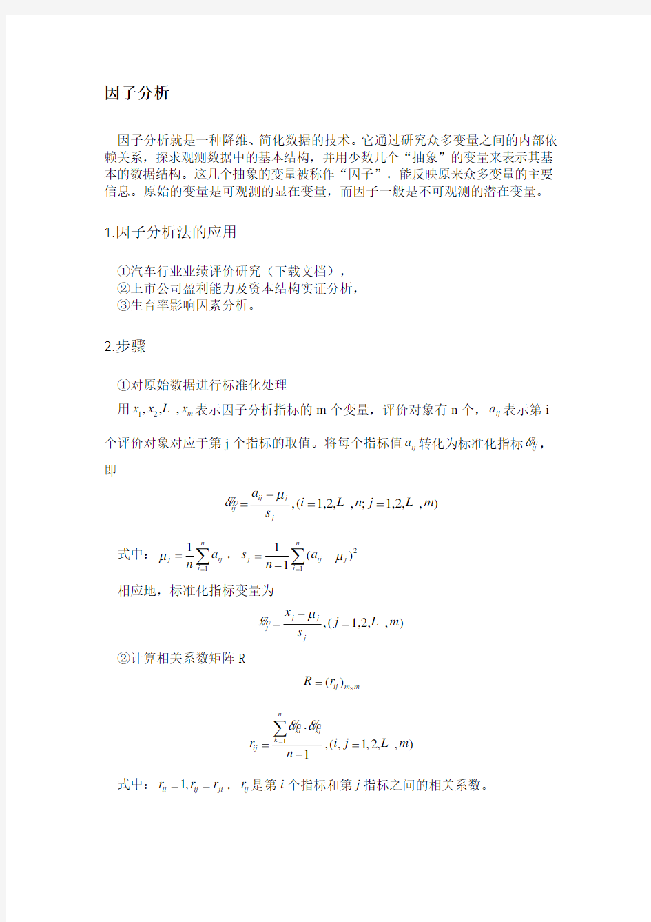 数学建模之因子分析法