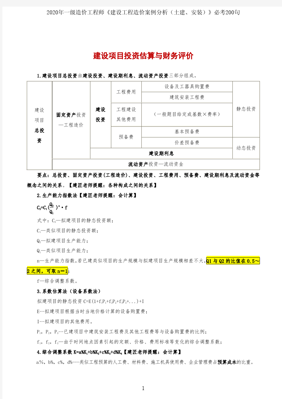 2020年一级造价工程师《建设工程造价案例分析(土建、安装)》必考200句