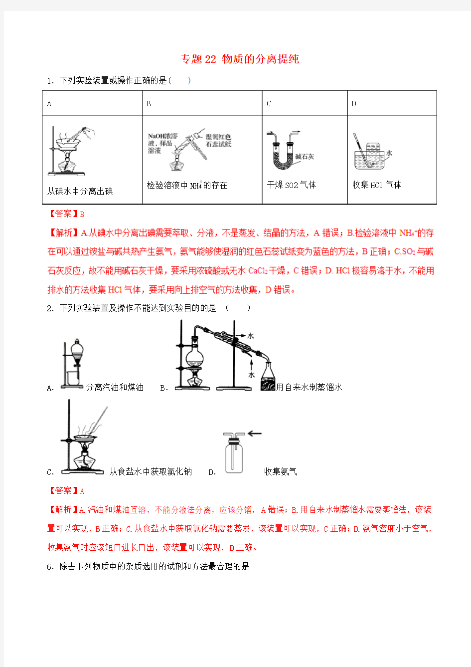 《精品》2019年高考化学专题22物质的分离提纯考点专练22