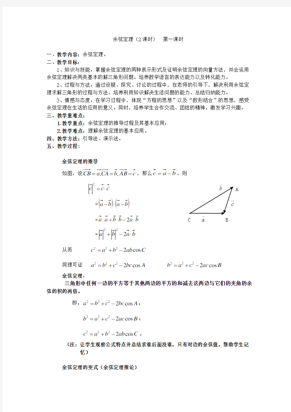 余弦定理教案教学内容