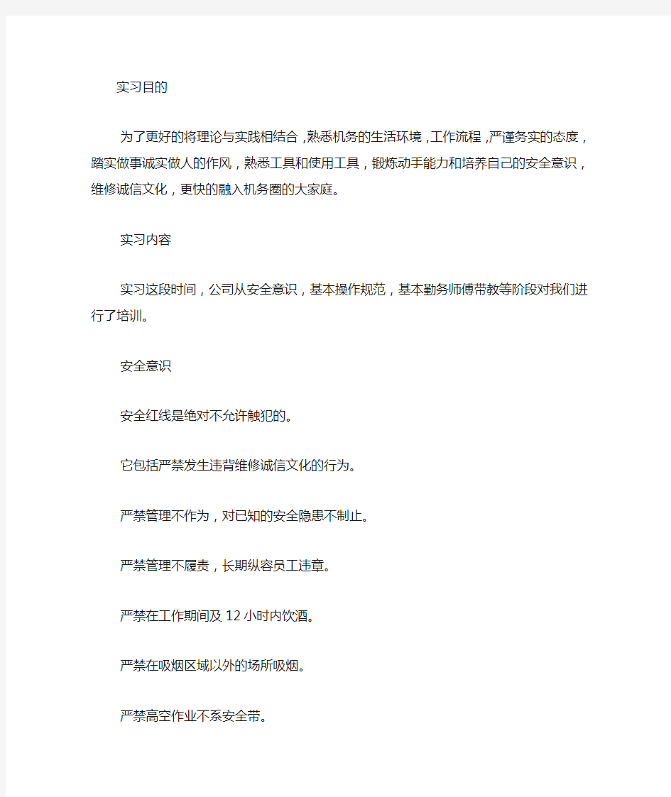 飞机机务实习报告总结.docx