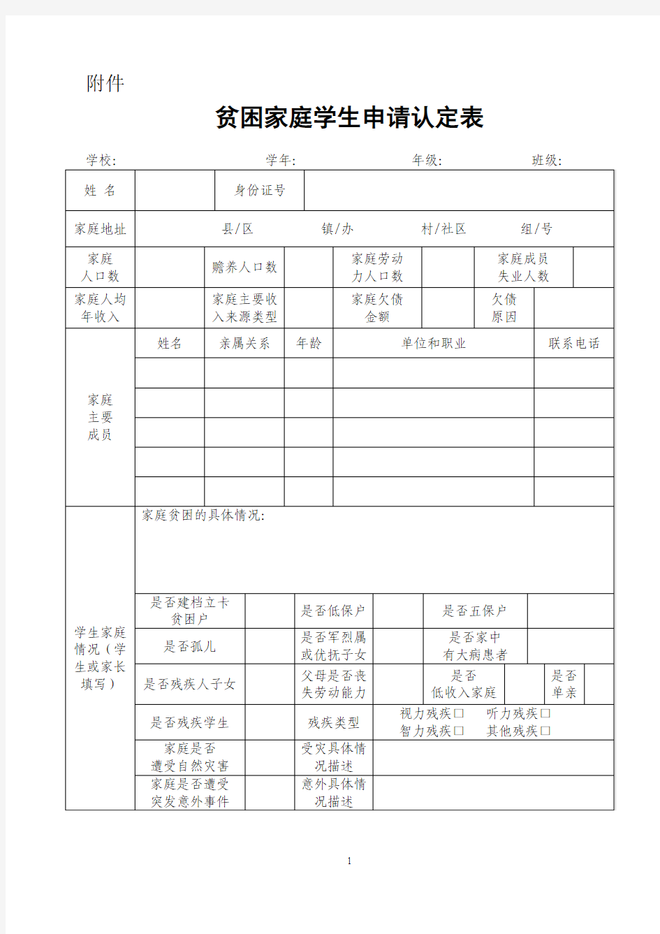 贫困家庭学生申请认定表