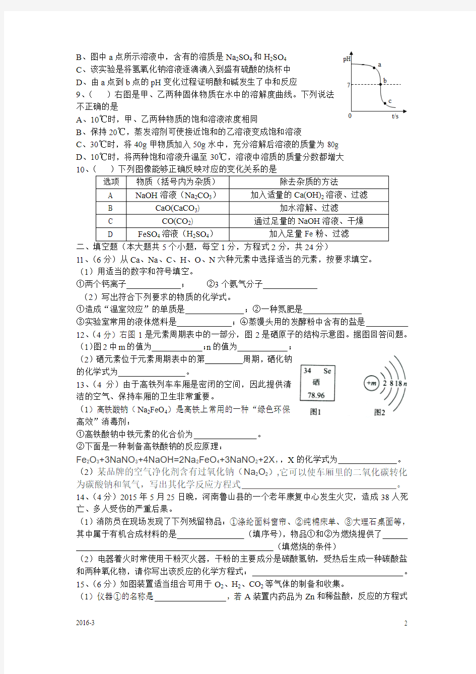 宜宾市高中阶段学校招生考试化学模拟试题(2016-3)