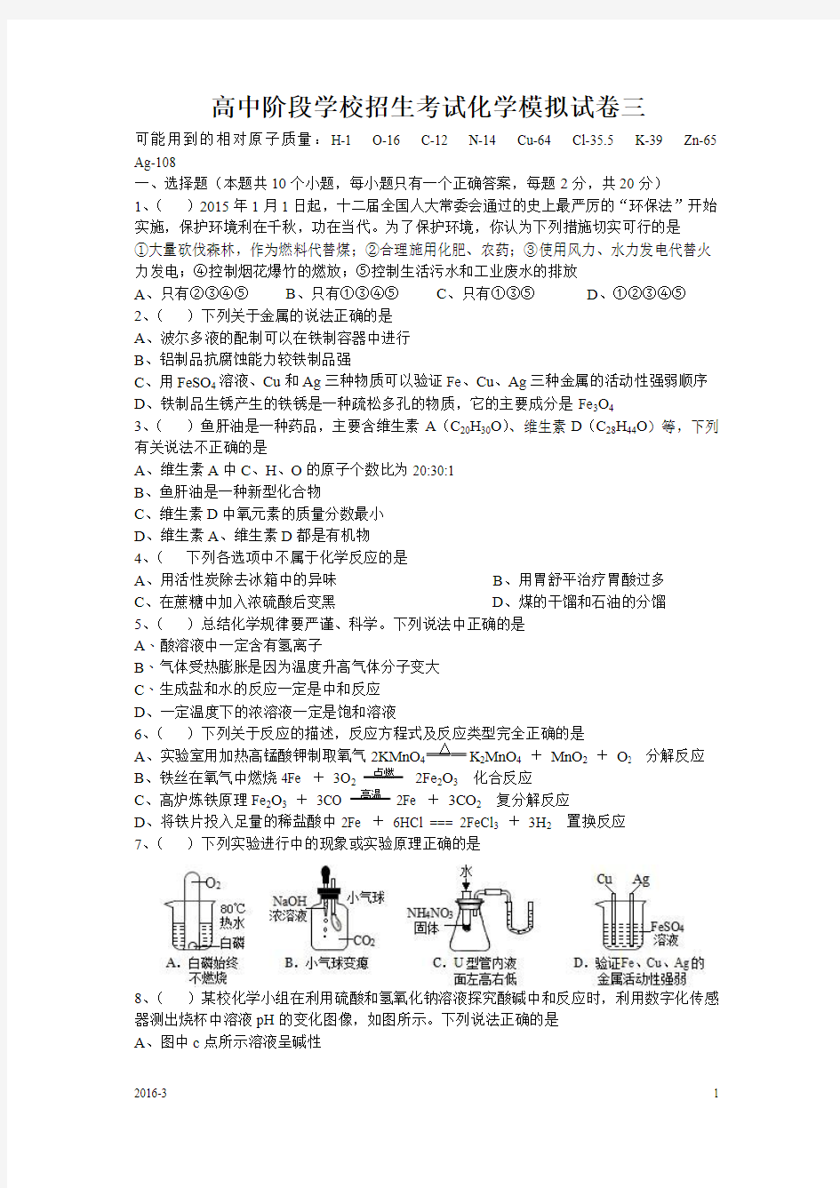 宜宾市高中阶段学校招生考试化学模拟试题(2016-3)