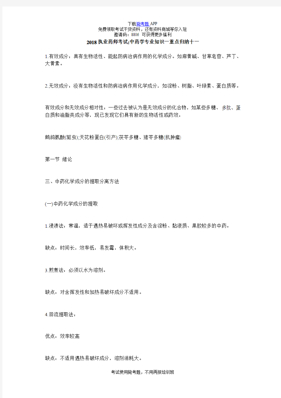 2018执业药师考试-中药学专业知识一重点归纳十一_毙考题