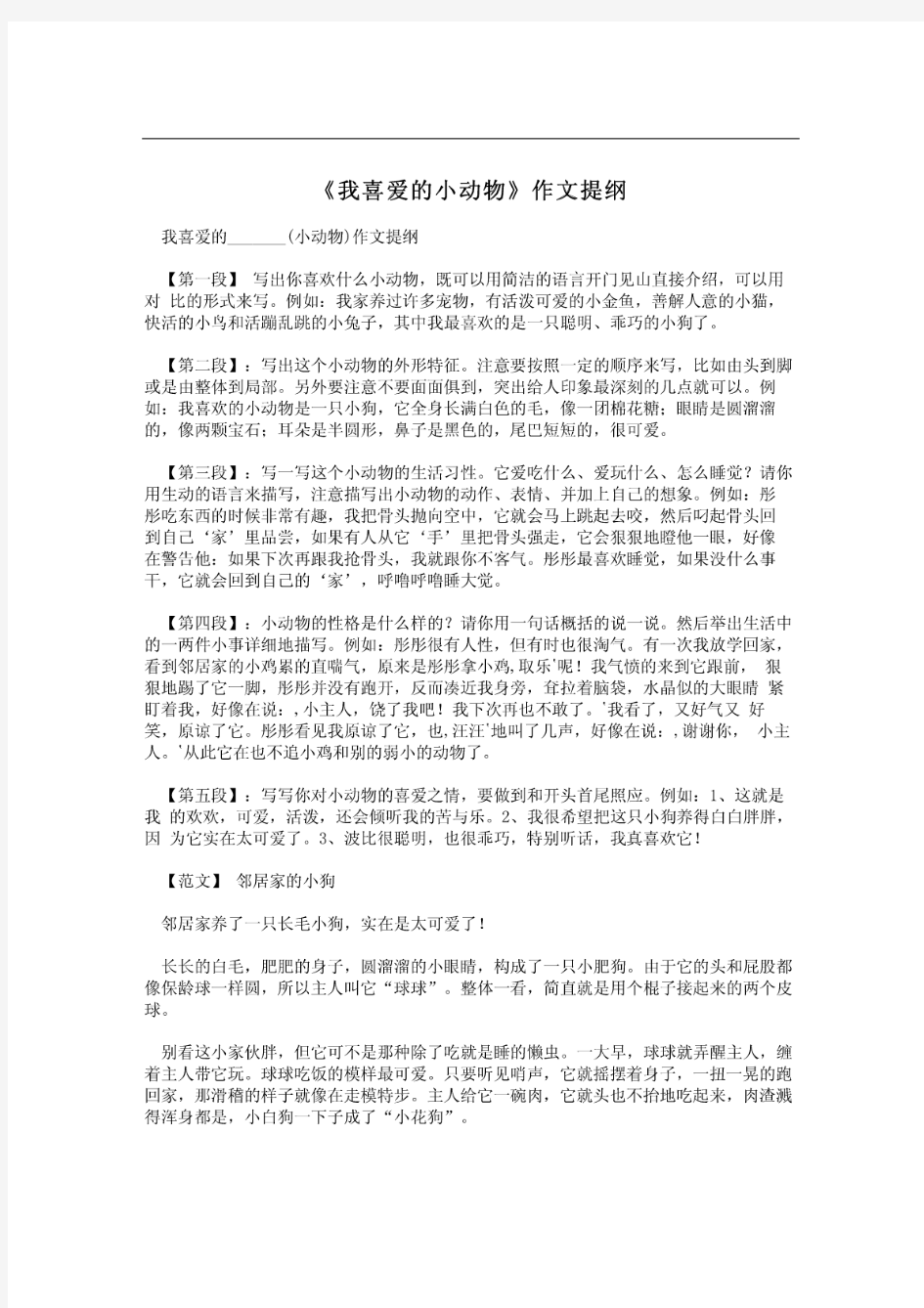 《我喜爱的小动物》作文提纲