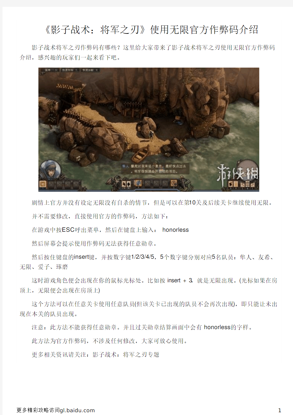 《影子战术：将军之刃》使用无限官方作弊码介绍