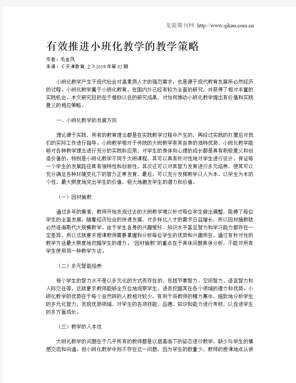 有效推进小班化教学的教学策略