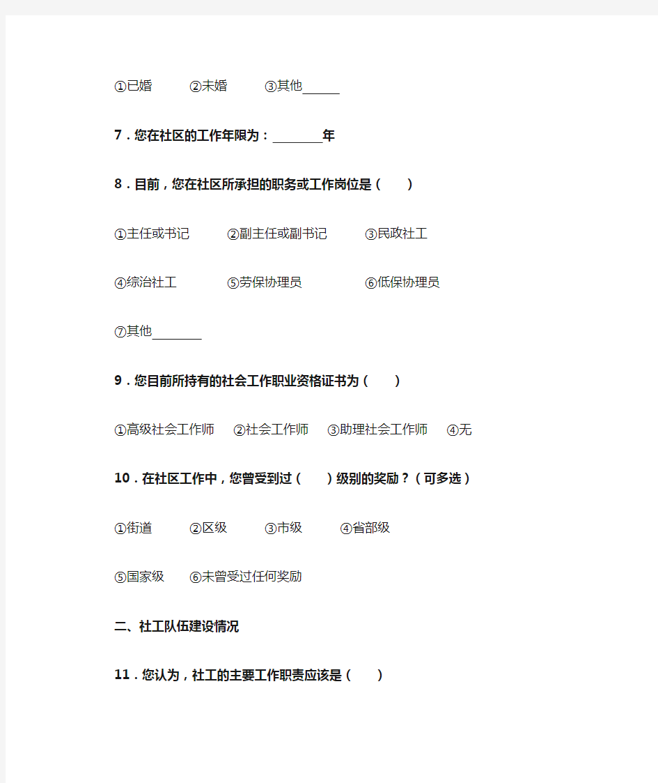 社区工作者队伍建设调查问卷