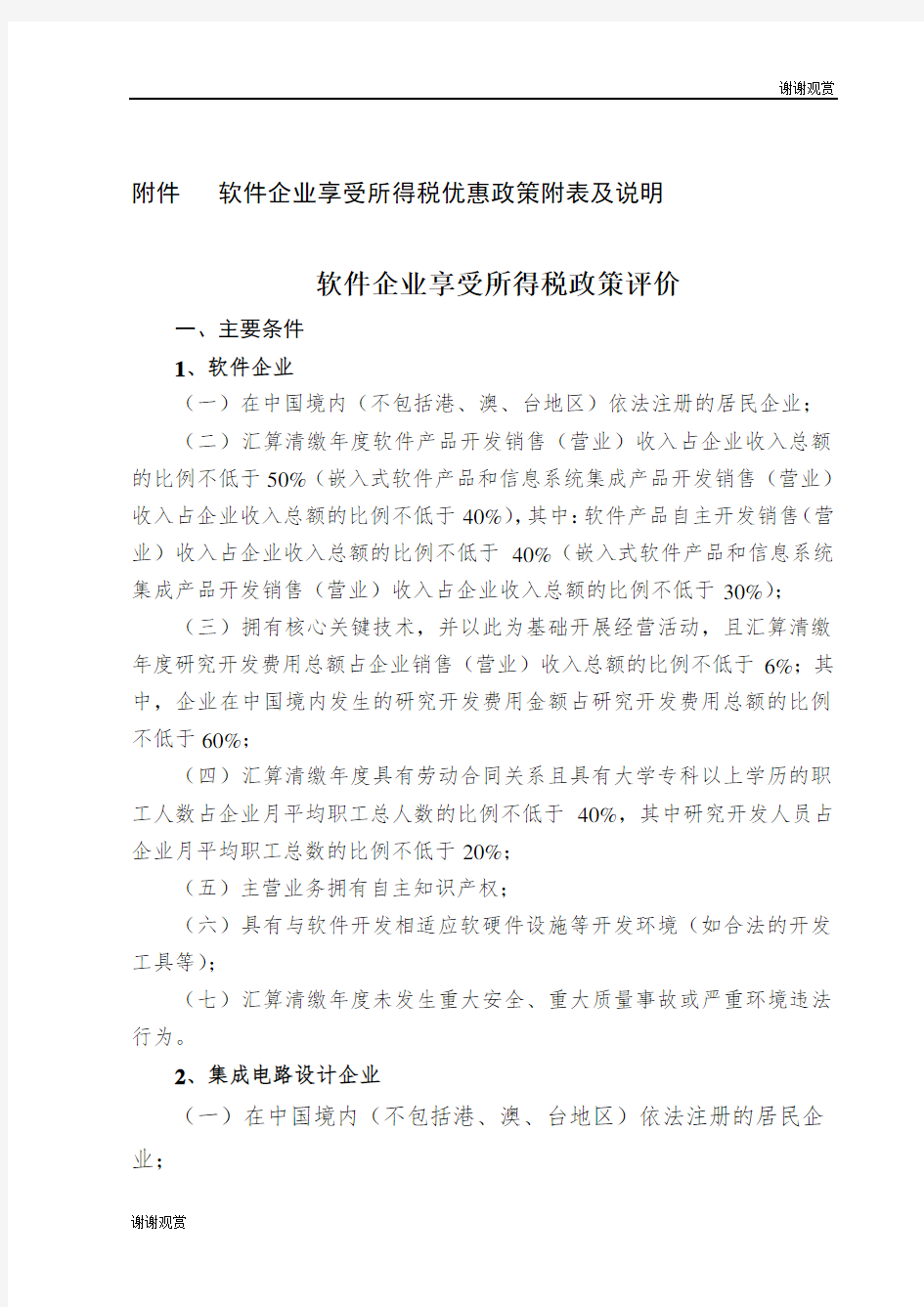 软件企业享受所得税优惠政策附表及说明.doc