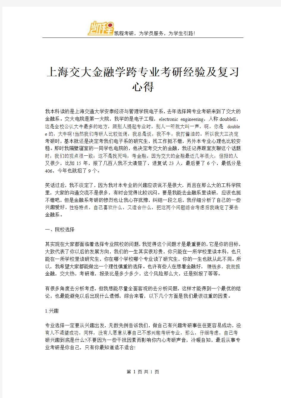 上海交大金融学跨专业考研经验及复习心得