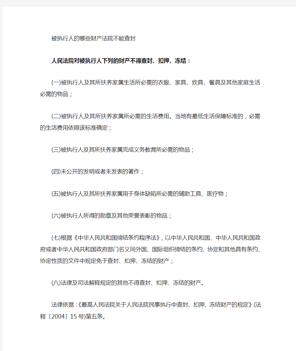 不能被查封的财产的相关法律规定