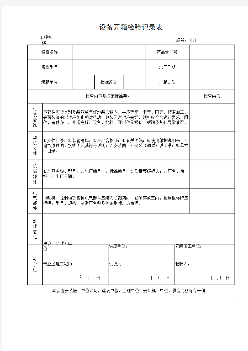 设备开箱验收记录表