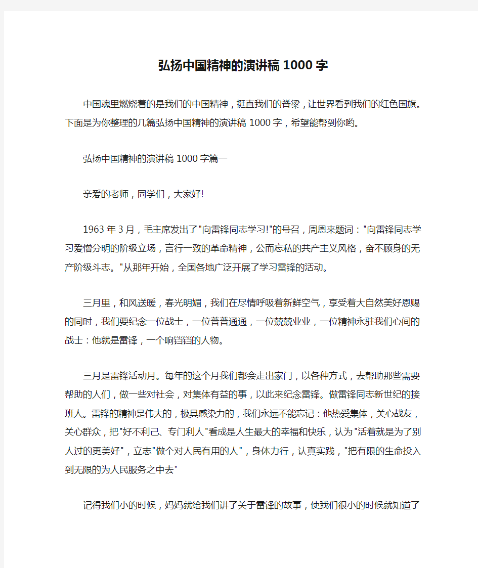  弘扬中国精神的演讲稿1000字