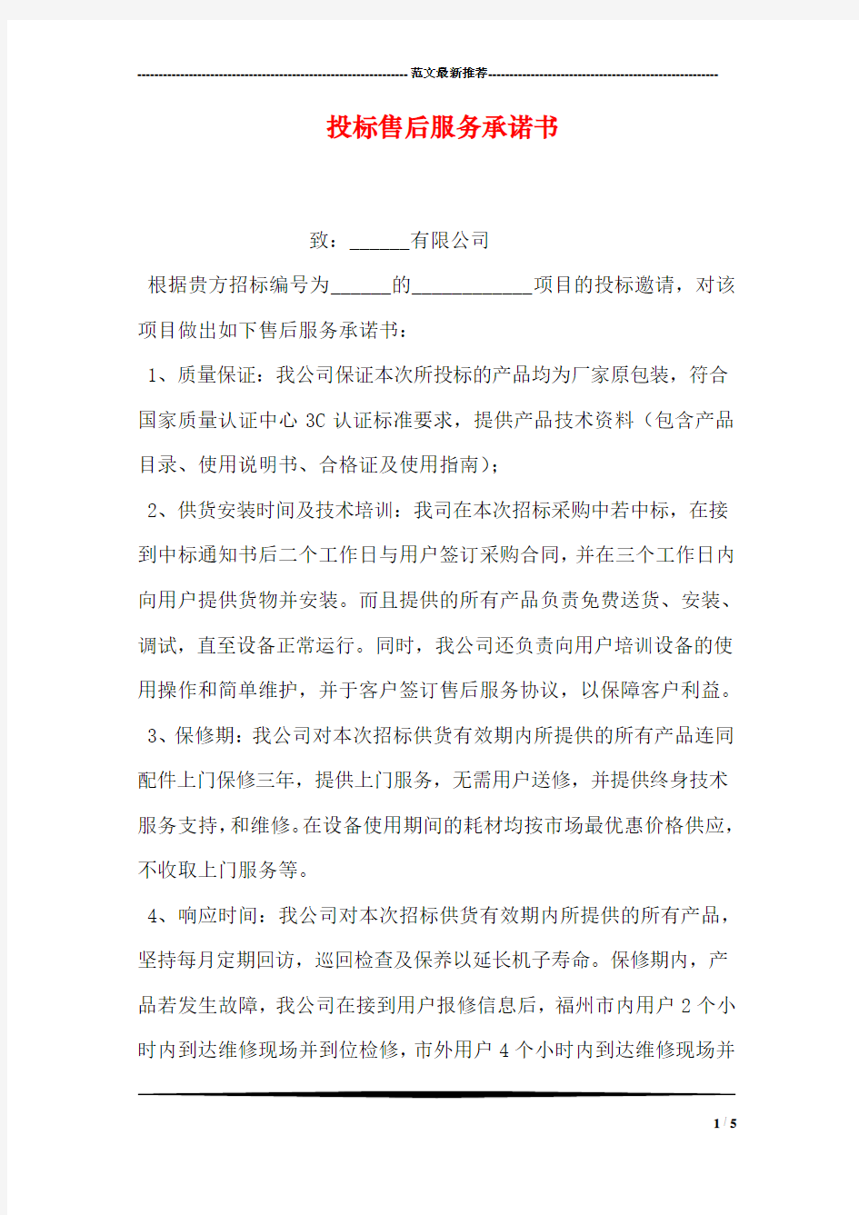 投标售后服务承诺书