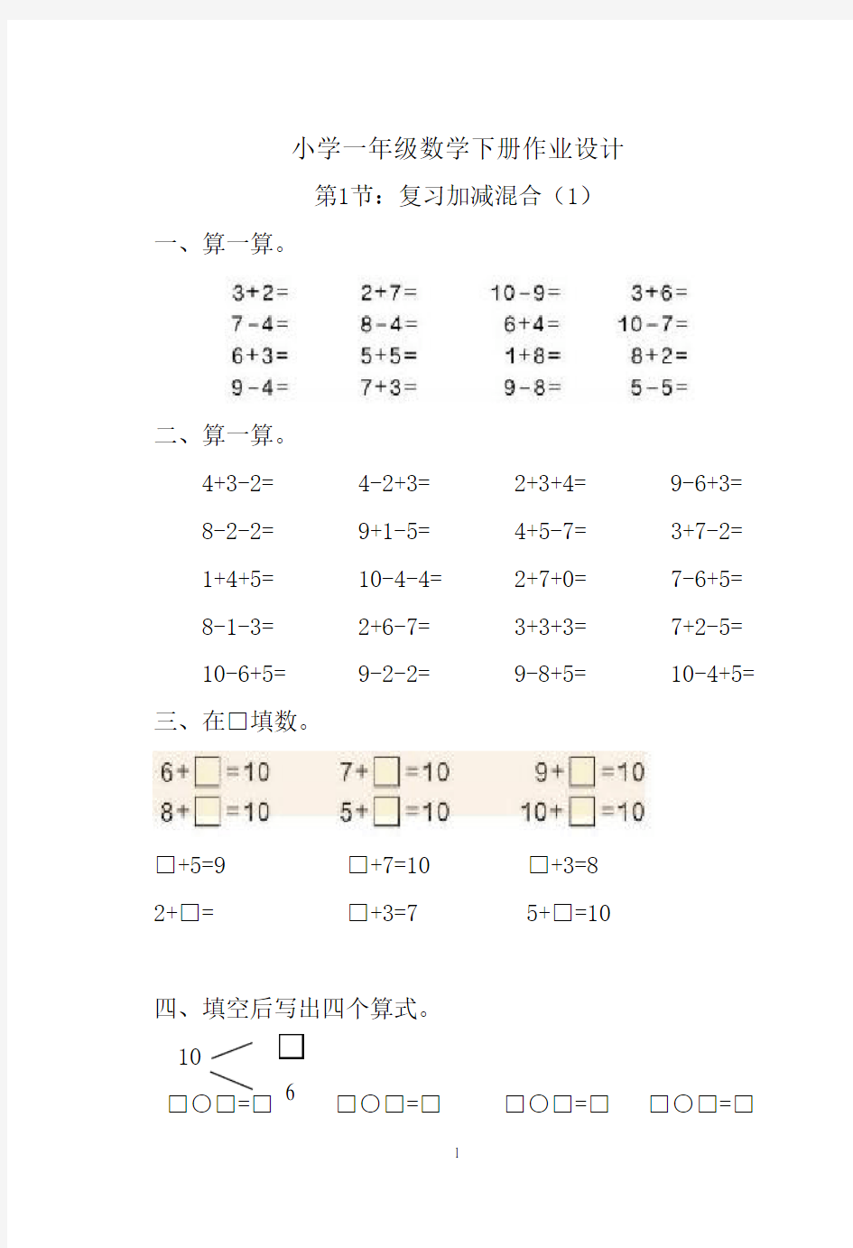 人教版小学一年级下册数学练习题全套作业试题