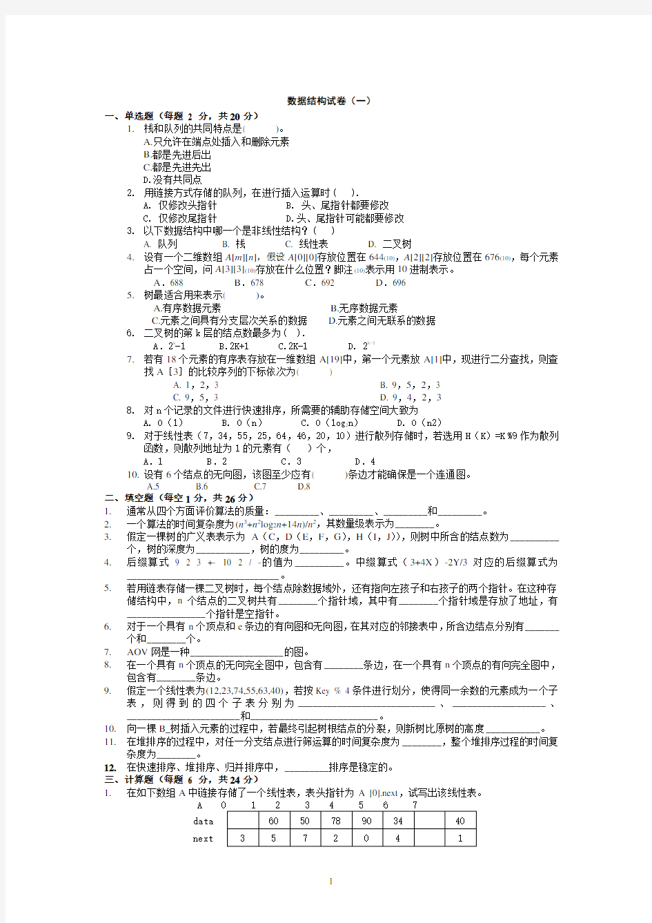 西安电子科技大学期末数据结构试题及详细答案