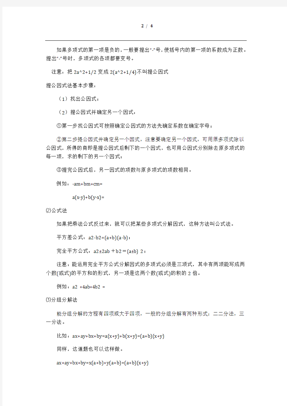 (完整版)因式分解知识点归纳总结,推荐文档