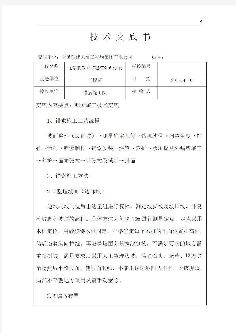 锚索施工技术材料