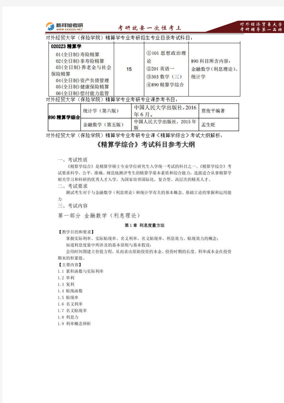 2018年对外经济贸易大学(保险学院)精算学专业考研招生考试科目、参考书目、《精算学综合》考试大纲解析